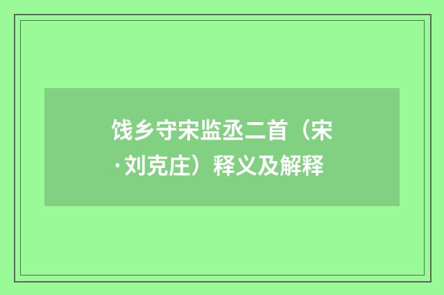 饯乡守宋监丞二首（宋·刘克庄）释义及解释