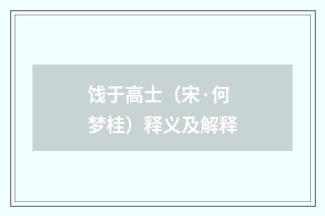 饯于高士（宋·何梦桂）释义及解释