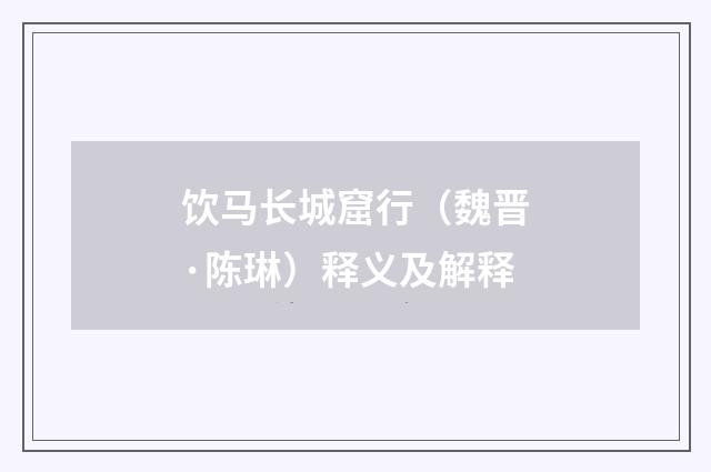 饮马长城窟行（魏晋·陈琳）释义及解释