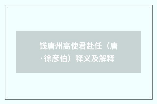 饯唐州高使君赴任（唐·徐彦伯）释义及解释