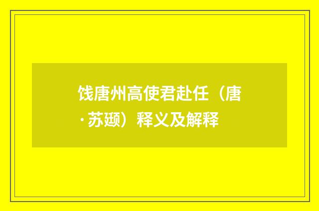 饯唐州高使君赴任（唐·苏颋）释义及解释