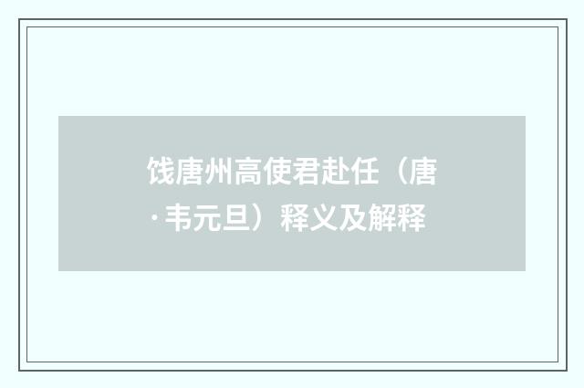 饯唐州高使君赴任（唐·韦元旦）释义及解释