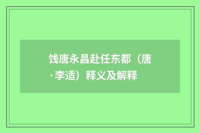 饯唐永昌赴任东都（唐·李适）释义及解释