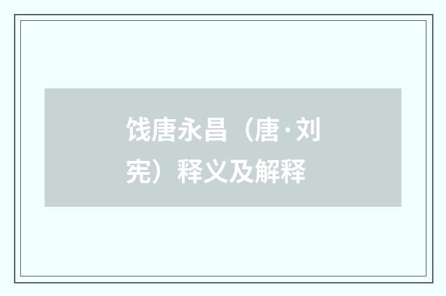 饯唐永昌（唐·刘宪）释义及解释
