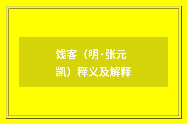 饯客（明·张元凯）释义及解释