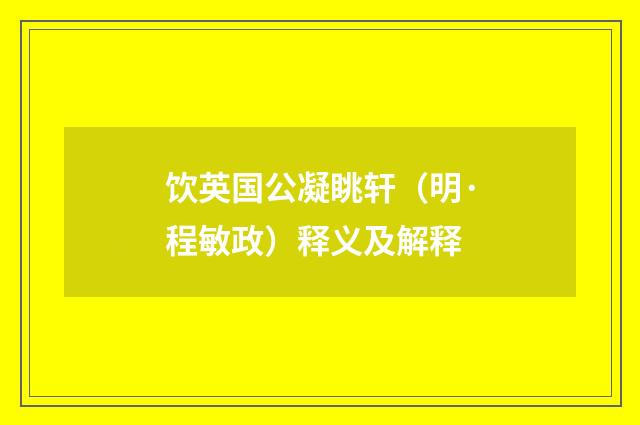 饮英国公凝眺轩（明·程敏政）释义及解释