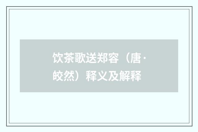 饮茶歌送郑容（唐·皎然）释义及解释