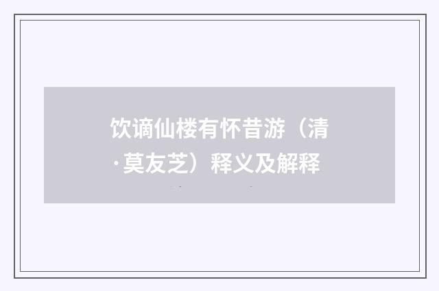 饮谪仙楼有怀昔游（清·莫友芝）释义及解释