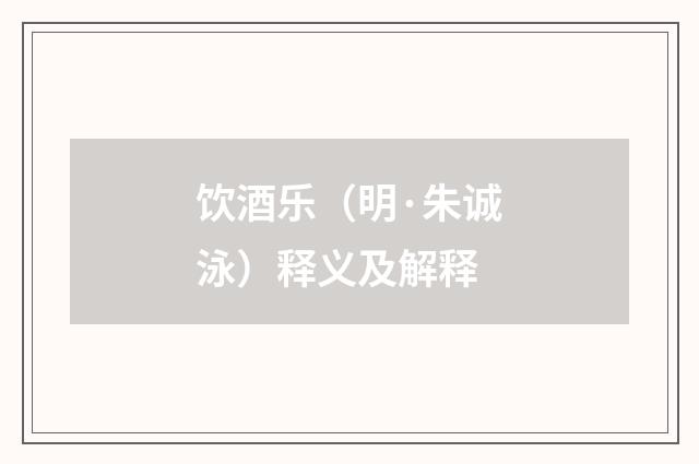 饮酒乐（明·朱诚泳）释义及解释