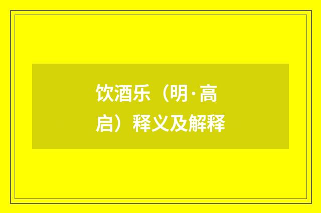 饮酒乐（明·高启）释义及解释