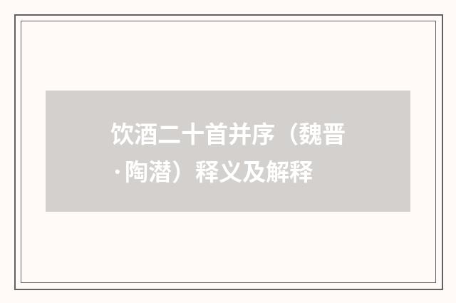 饮酒二十首并序（魏晋·陶潜）释义及解释