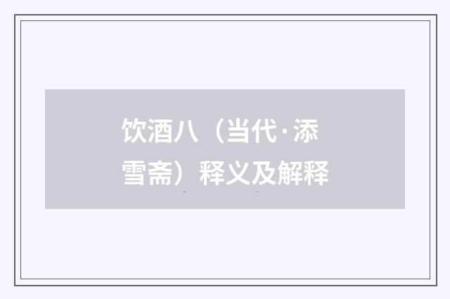 饮酒八（当代·添雪斋）释义及解释