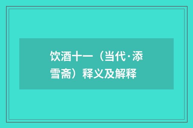 饮酒十一（当代·添雪斋）释义及解释