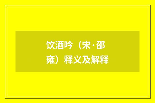 饮酒吟（宋·邵雍）释义及解释