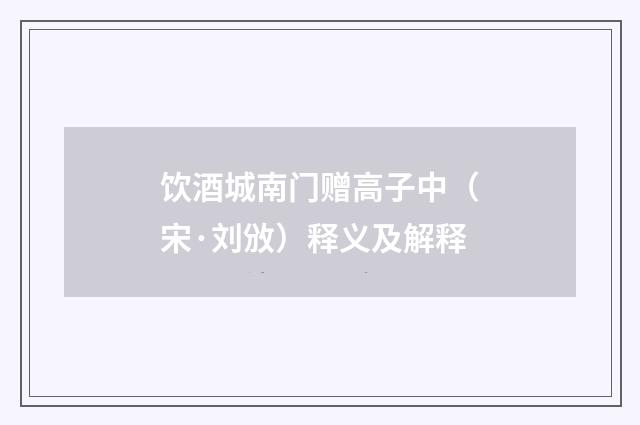 饮酒城南门赠高子中（宋·刘攽）释义及解释