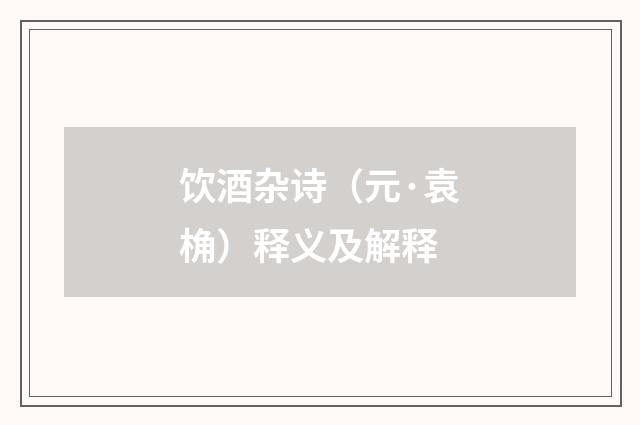 饮酒杂诗（元·袁桷）释义及解释