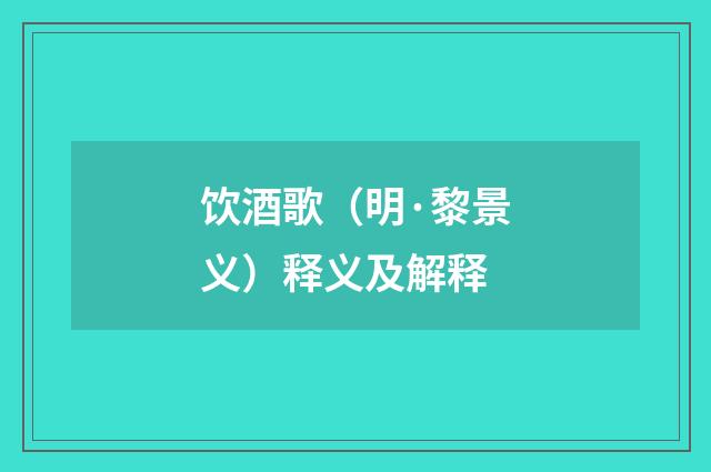 饮酒歌（明·黎景义）释义及解释