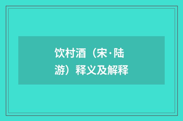 饮村酒（宋·陆游）释义及解释