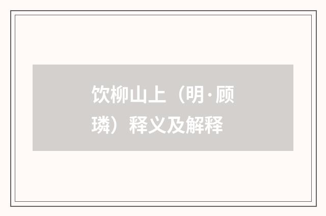 饮柳山上（明·顾璘）释义及解释