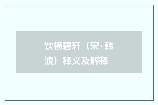 饮横碧轩（宋·韩淲）释义及解释
