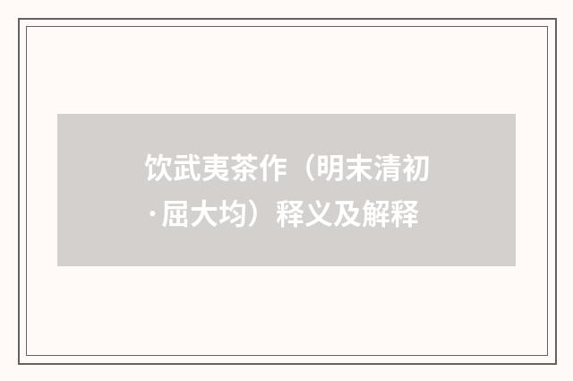 饮武夷茶作（明末清初·屈大均）释义及解释