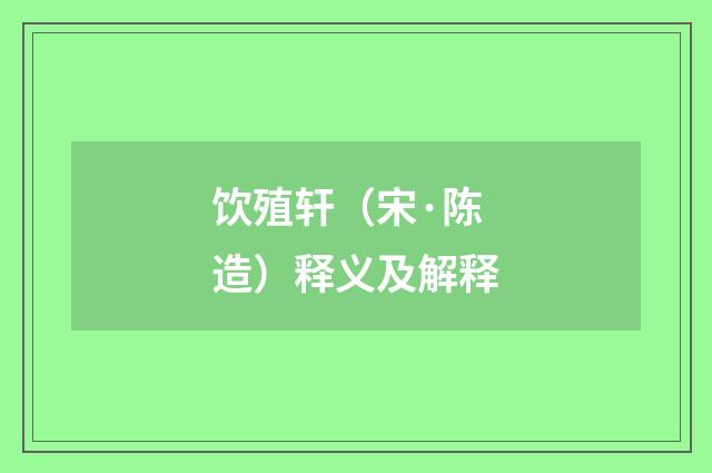 饮殖轩（宋·陈造）释义及解释