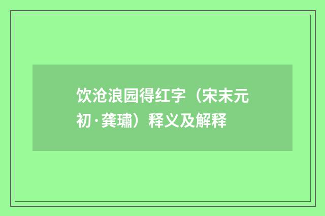 饮沧浪园得红字（宋末元初·龚璛）释义及解释