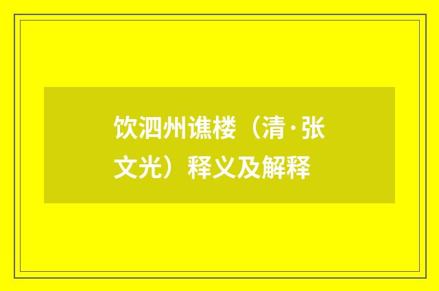 饮泗州谯楼（清·张文光）释义及解释