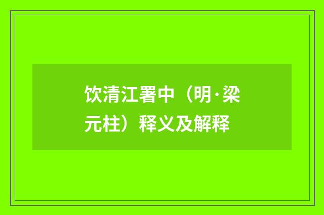 饮清江署中（明·梁元柱）释义及解释