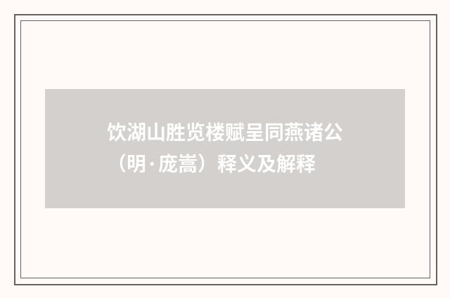 饮湖山胜览楼赋呈同燕诸公（明·庞嵩）释义及解释