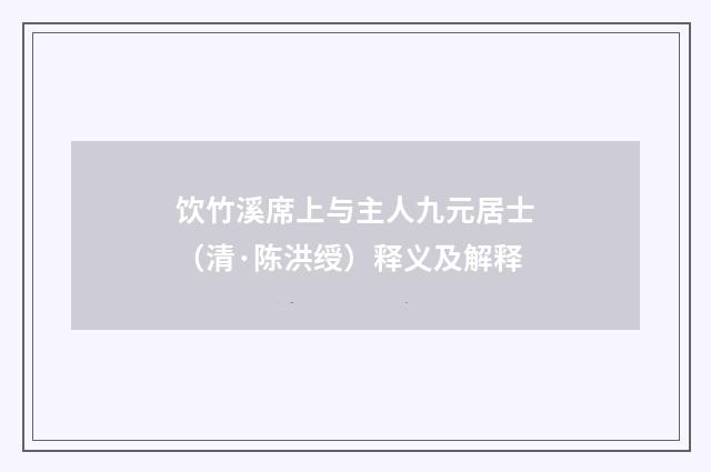 饮竹溪席上与主人九元居士（清·陈洪绶）释义及解释