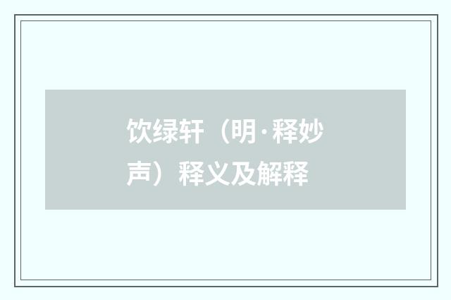 饮绿轩（明·释妙声）释义及解释