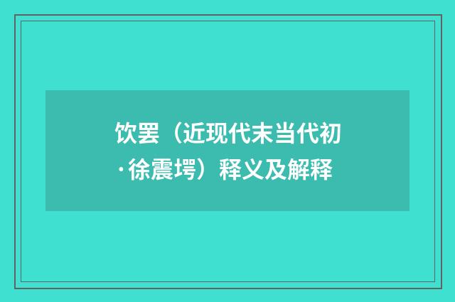 饮罢（近现代末当代初·徐震堮）释义及解释