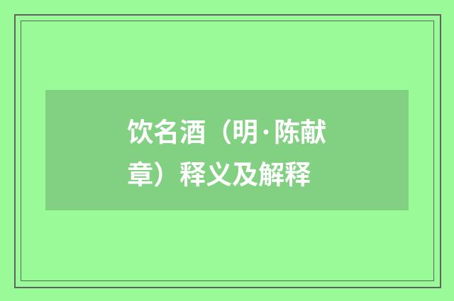 饮名酒（明·陈献章）释义及解释