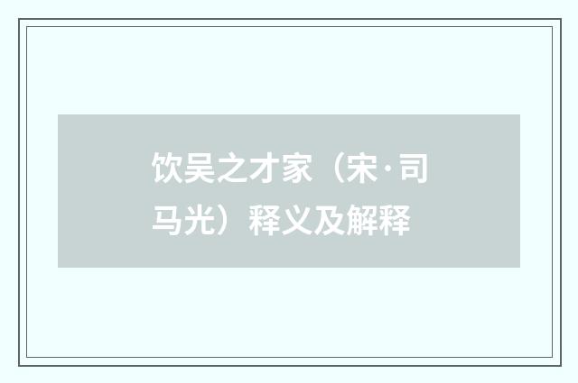 饮吴之才家（宋·司马光）释义及解释