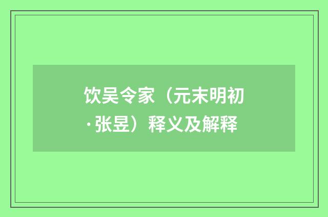 饮吴令家（元末明初·张昱）释义及解释