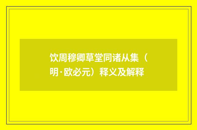 饮周穆卿草堂同诸从集（明·欧必元）释义及解释