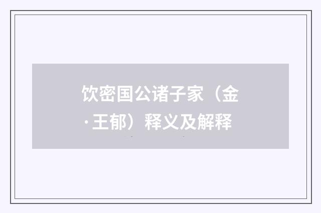 饮密国公诸子家（金·王郁）释义及解释