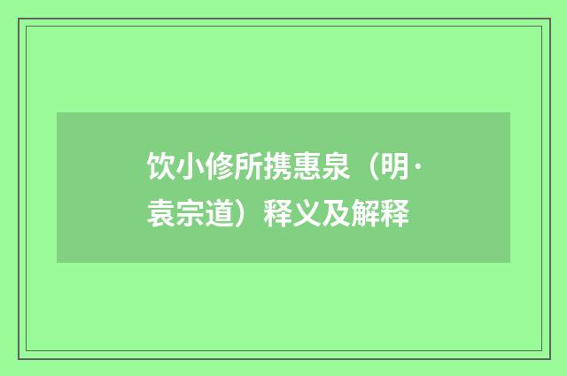 饮小修所携惠泉（明·袁宗道）释义及解释