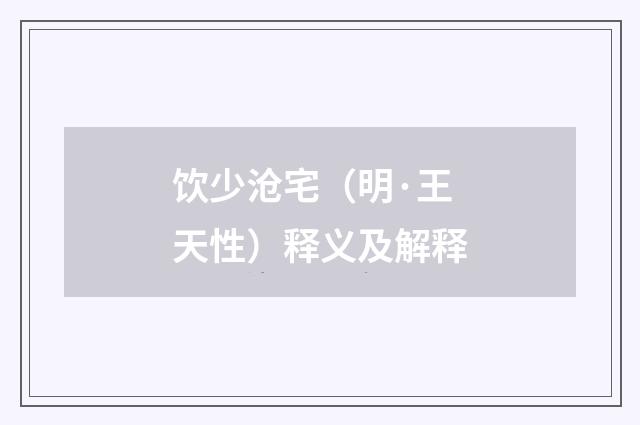 饮少沧宅（明·王天性）释义及解释