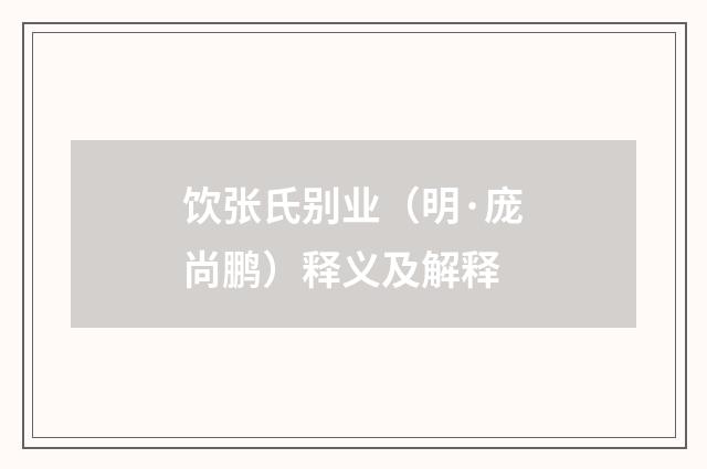 饮张氏别业（明·庞尚鹏）释义及解释