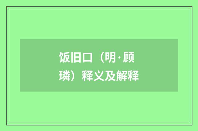 饭旧口（明·顾璘）释义及解释