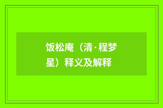 饭松庵（清·程梦星）释义及解释