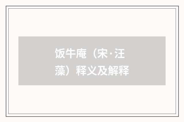 饭牛庵（宋·汪藻）释义及解释
