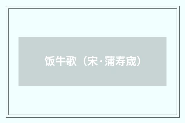 饭牛歌（宋·蒲寿宬）