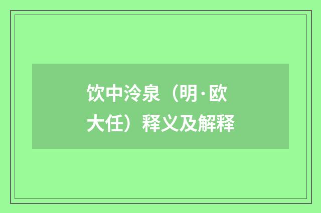 饮中泠泉（明·欧大任）释义及解释