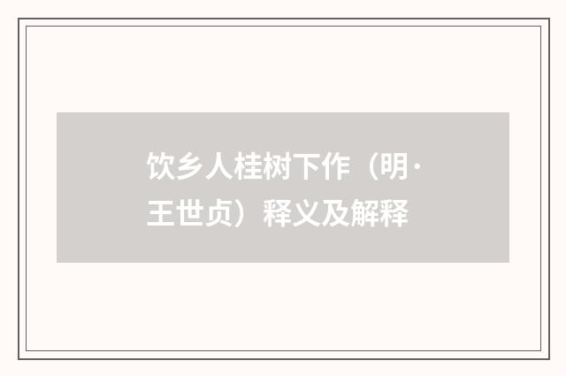 饮乡人桂树下作（明·王世贞）释义及解释