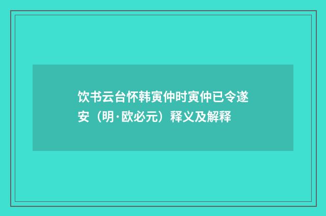 饮书云台怀韩寅仲时寅仲已令遂安（明·欧必元）释义及解释