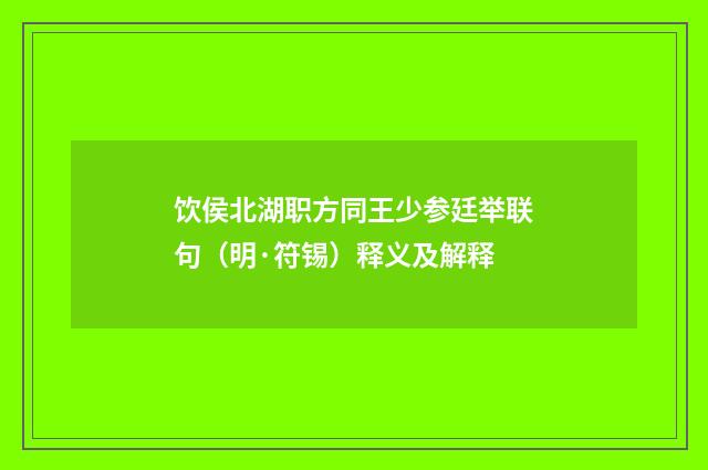 饮侯北湖职方同王少参廷举联句（明·符锡）释义及解释