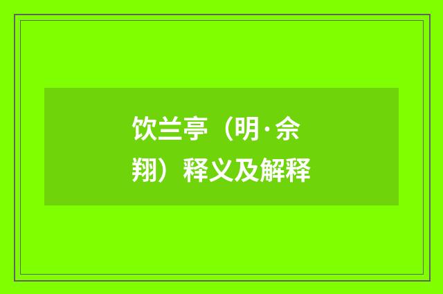 饮兰亭(明·佘翔)释义及解释